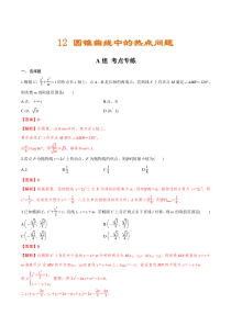 (新高考)高考数学二轮复习分层练习12《圆锥曲线中的热点问题》（解析版）