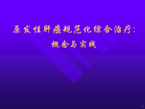 原发性肝癌规范化综合治疗概念与实践课件
