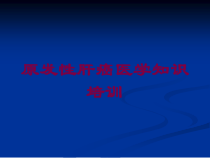原发性肝癌医学知识培训培训课件