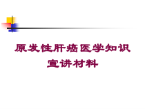 原发性肝癌医学知识宣讲材料培训课件