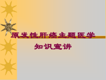 原发性肝癌主题医学知识宣讲培训课件