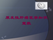 原发性肝癌医学知识宣教培训课件