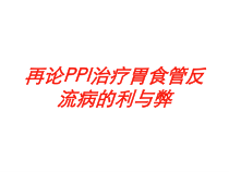 再论PPI治疗胃食管反流病的利与弊培训课件