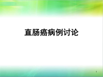直肠癌病例讨论医学课件