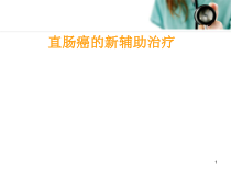 直肠癌的新辅助治疗医学课件