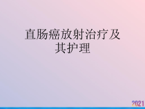 直肠癌放射治疗及其护理课件