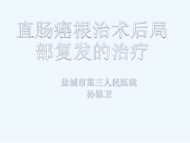 直肠癌根治术后局部复发治疗课件