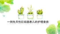 一例先天性巨结肠患儿的护理查房医学课件