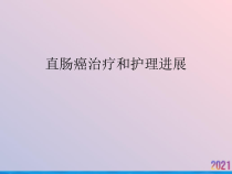 直肠癌治疗和护理进展课件