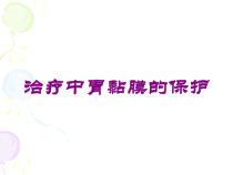 治疗中胃黏膜的保护培训课件