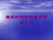 痔疮的预防和医疗护理汇总培训课件