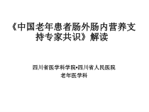 中国老年患者肠外肠内营养支持专家共识解读课件