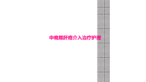 中晚期肝癌介入治疗护理课件