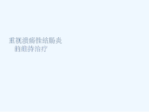 重视溃疡性结肠炎的维持治疗课件