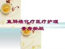 直肠癌化疗医疗护理查房新版培训课件
