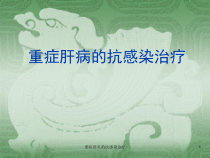 重症肝炎的抗感染治疗课件