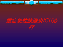 重症急性胰腺炎ICU治疗培训课件