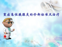 重症急性胰腺炎医学课件