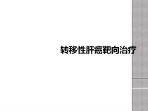 转移性肝癌靶向治疗课件