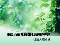 重度酒精性脂肪肝患者的护理课件