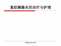 重症胰腺炎的治疗与护理课件