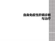 自身免疫性肝病诊断与治疗课件