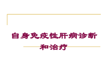 自身免疫性肝病诊断和治疗培训课件
