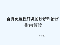 自身免疫性肝炎诊断和治疗AASLD指南解读课件