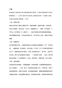 安全管理“十戒五防六查八看三心二意”