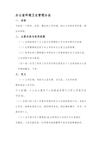 办公室环境卫生管理办法
