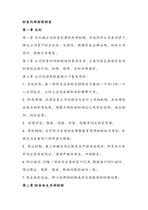 财务内部控制制度
