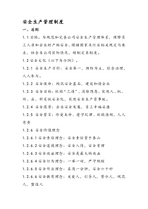 公司安全生产管理制度