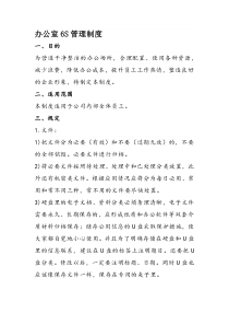 公司办公室6S管理制度