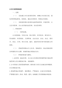 公司行政管理制度