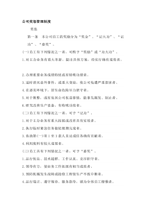 公司奖惩管理制度