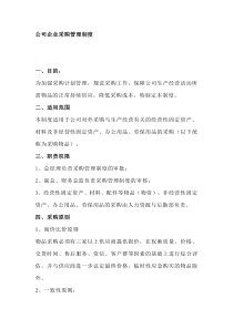 公司企业采购管理制度
