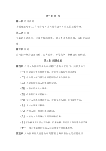 公司招聘管理制度