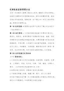 纪律检查监督管理办法
