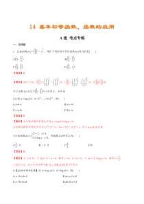 (新高考)高考数学二轮复习分层练习14《基本初等函数、函数的应用》（解析版）