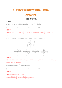 (新高考)高考数学二轮复习分层练习15《导数与函数的单调性、极值、最值问题》（解析版）