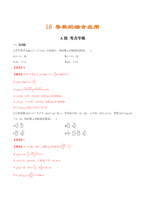 (新高考)高考数学二轮复习分层练习16《导数的综合应用》（解析版）
