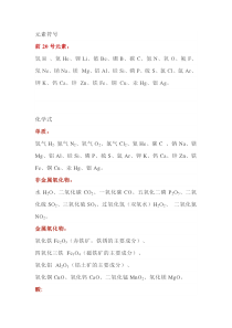 初中化学需要记住的元素符号和化学式