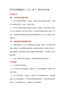 初中化学重要知识：分子、原子、离子知识总结