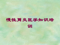 慢性胃炎医学知识培训培训课件
