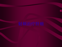 射频治疗肝癌培训课件