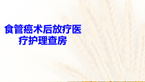 食管癌术后放疗医疗护理查房培训课件