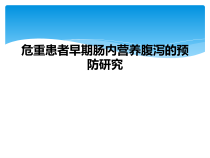 危重患者早期肠内营养腹泻的预防研究课件