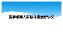 围手术期人群胰岛素治疗讲义课件