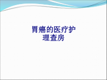 胃癌的医疗护理查房培训课件