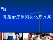 胃癌的治疗原则及化疗方案